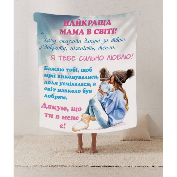 Плед 3D зі своїми побажаннями лист "Найкраща мама у світі" 12216 160х200 см