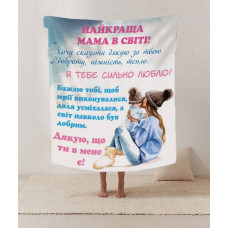 Плед 3D зі своїми побажаннями лист "Найкраща мама у світі" 12217 135х160 см