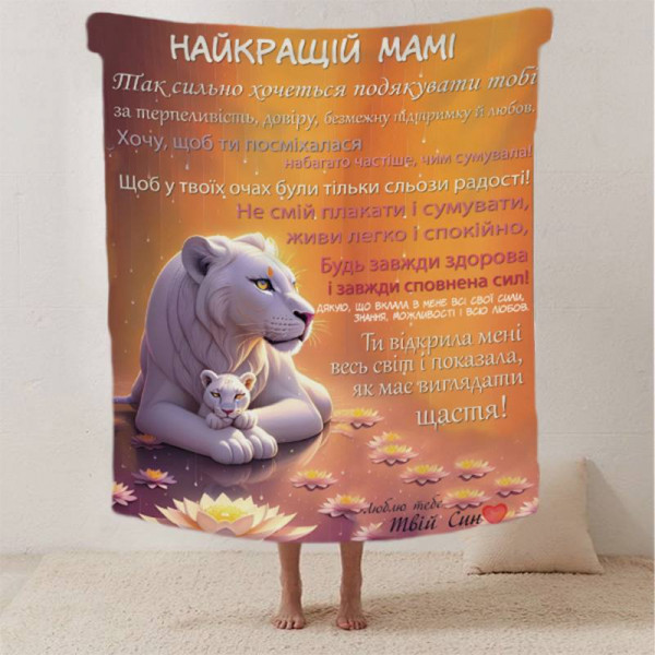 Плед 3D зі своїми побажаннями лист "Теплі побажання" від сина 12340 135х160 см