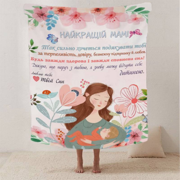 Плед 3D зі своїми побажаннями лист "Теплі слова для мами" від сина 12342 160х200 см