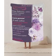 Плед 3D зі своїми побажаннями лист дружині "Квіти для моєї дружини" 12198 160х200 см