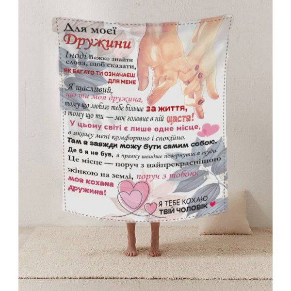 Плед 3D зі своїми побажаннями лист дружині "Поруч з тобою" 12192 160х200 см