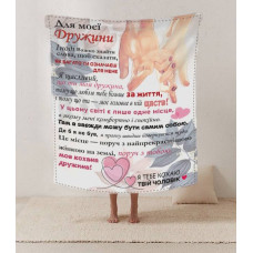 Плед 3D зі своїми побажаннями лист дружині "Поруч з тобою" 12193 135х160 см