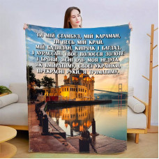 Плед 3D зі своїми побажаннями Зізнання а коханні 13414 135х160 см