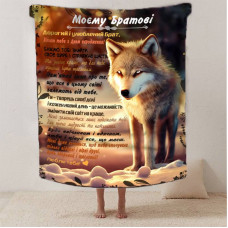 Плед 3D зі своїми побажаннями з днем народження для брата "Моєму Братові" 12481 135х160 см