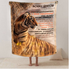 Плед 3D зі своїми побажаннями з днем народження для брата "Найкращому братові" 12478 135х160 см