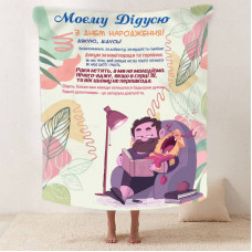 Плед 3D зі своїми побажаннями з днем народження для дідуся "Вітання для дідуся" 12457 135х160 см