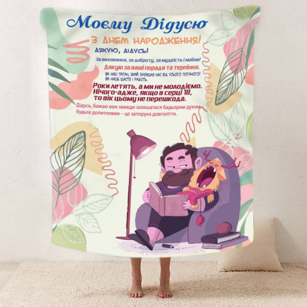 Плед 3D зі своїми побажаннями з днем народження для дідуся "Вітання для дідуся" 12457 135х160 см