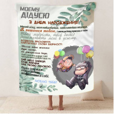 Плед 3D зі своїми побажаннями з днем народження для дідуся "Дідусеві Коханому" 12447 160х200 см