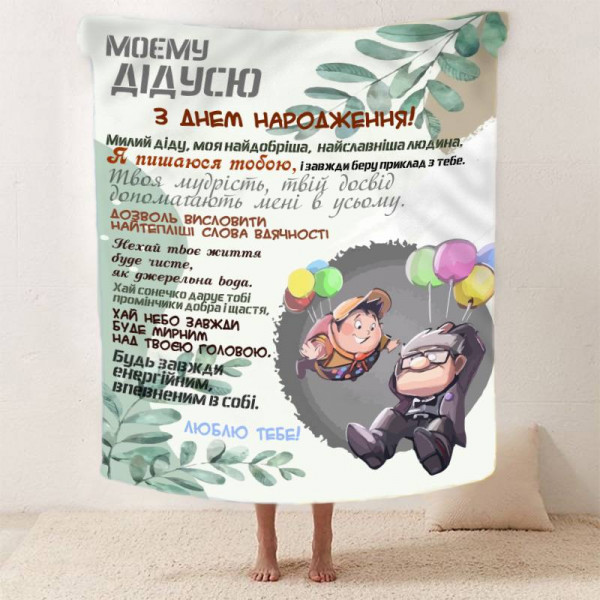 Плед 3D зі своїми побажаннями з днем народження для дідуся "Дідусеві Коханому" 12448 135х160 см