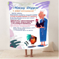 Плед 3D зі своїми побажаннями з днем народження для дідуся "Дідусь Джерело Тепла" 12453 160х200 см