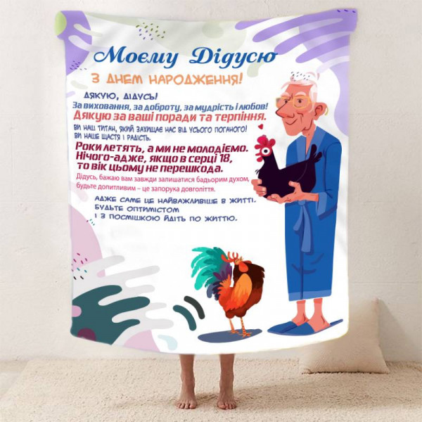 Плед 3D зі своїми побажаннями з днем народження для дідуся "Дідусь Джерело Тепла" 12454 135х160 см
