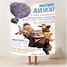 Плед 3D зі своїми побажаннями з днем народження для дідуся "Для Найкращого Дідуся" 12451 135х160 см