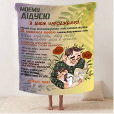 Плед 3D зі своїми побажаннями з днем народження для дідуся "Теплі Обійми Дідуся" 12445 135х160 см