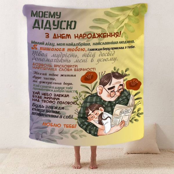 Плед 3D зі своїми побажаннями з днем народження для дідуся "Теплі Обійми Дідуся" 12445 135х160 см