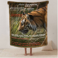 Плед 3D зі своїми побажаннями сестрі "Любов до сестри" 12506 135х160 см