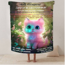 Плед 3D зі своїми побажаннями сестрі "Ніжність сестрички" 12503 135х160 см