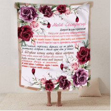 Плед 3D зі своїми побажаннями сестрі "Найкращій сестрі" 12512 135х160 см