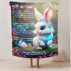 Плед 3D зі своїми побажаннями сестрі "Побажання сестричці" 12514 160х200 см