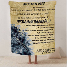 Плед 3D зі своїми побажаннями синові "Відважний та рішучий син" 13233 160х200 см