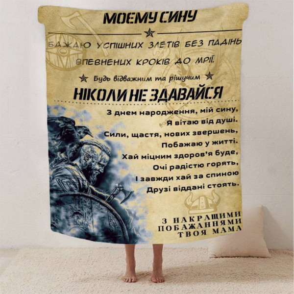 Плед 3D зі своїми побажаннями синові "Відважний та рішучий син" 13233 160х200 см