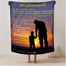 Плед 3D зі своїми побажаннями синові "Прикмети турботи" 13227 160х200 см