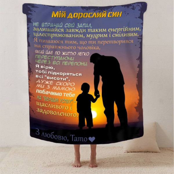 Плед 3D зі своїми побажаннями синові "Прикмети турботи" 13227 160х200 см