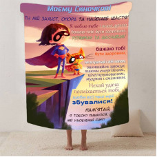 Плед 3D зі своїми побажаннями синові "Ніжно в обіймах" 13237 135х160 см