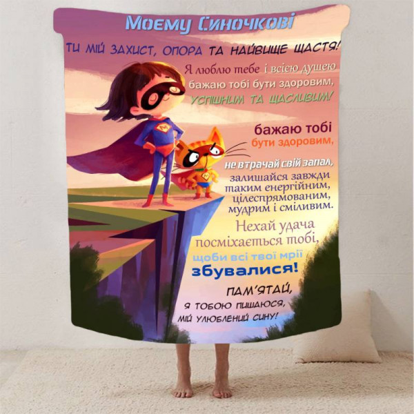 Плед 3D зі своїми побажаннями синові "Ніжно в обіймах" 13237 135х160 см