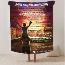 Плед 3D зі своїми побажаннями синові "Обійми Батьківського Тепла" 13231 135х160 см