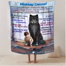Плед 3D зі своїми побажаннями синові "Підтримка батьків" 13245 160х200 см