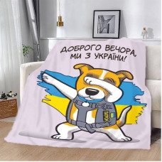 Плед патріотичний 3D "Пес Патрон Доброго вечора Ми з України" 12139 135х160 см