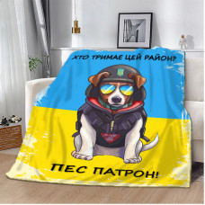Плед патріотичний 3D Хто тримає цей район? Пес Патрон! 10582 160х200 см