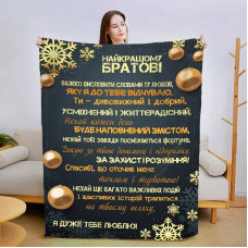 Плед 3D новорічний зі своїми побажаннями для брата "Братові" 15060 160х200 см