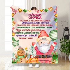 Плед 3D новорічний зі своїми побажаннями для онуки Святковий настрій для онучки 15506 135х160 см