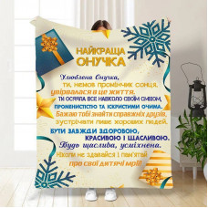 Плед 3D новорічний зі своїми побажаннями для внучки Святкові подарунки для онучки 15509 135х160 см