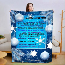 Плед 3D новорічний зі своїми побажаннями для тата "Теплі Спогади" 15105 160х200 см