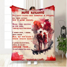 Плед 3D з побажаннями "Від твого погляду" 15587 160х200 см