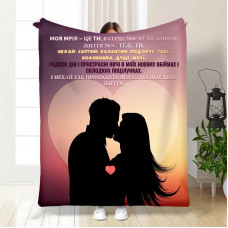 Плед 3D з побажаннями "Моя мрія – це ти" 15583 160х200 см