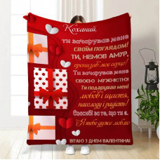 Плед 3D з побажаннями "Ти зачарував мене" 15626 160х200 см