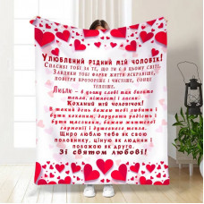 Плед 3D з побажаннями "Улюблений рідний мій чоловік" 15598 135х160 см