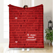 Плед 3D з побажаннями "Я тебе кохаю!" 15688 160х200 см