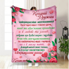Плед 3D з побажаннями Валентинка коханій дружині моїй 15644 160х200 см