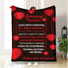 Плед 3D з побажаннями Валентинка чоловіку 15649 135х160 см