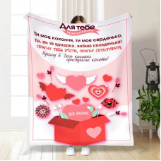 Плед 3D з побажаннями Валентинка: Моє кохання 15621 135х160 см