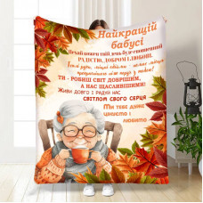 Плед 3D з побажаннями для бабусі Бабусі Осінній найстрій 17115 135х160 см