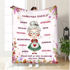 Плед 3D з побажаннями для бабусі Найкраща бабуся №3 16322 135х160 см