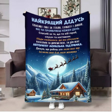 Плед 3D з побажаннями для дідуся Дідусю Новорічна казка 17741 160х200 см
