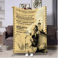 Плед 3D з побажаннями для дідуся Дідусеві Бандура 17918 135х160 см