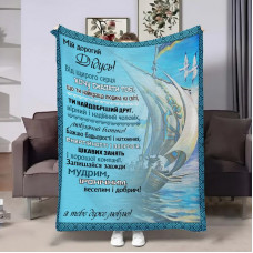 Плед 3D з побажаннями для дідуся Дідусеві Човен 17921 160х200 см